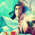 入魔天尊 入魔天尊