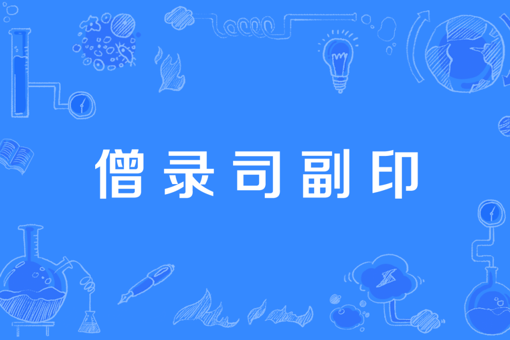 僧錄司副印