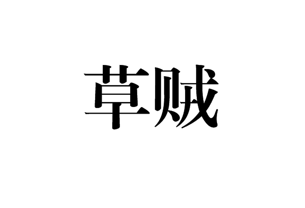 草賊 草賊