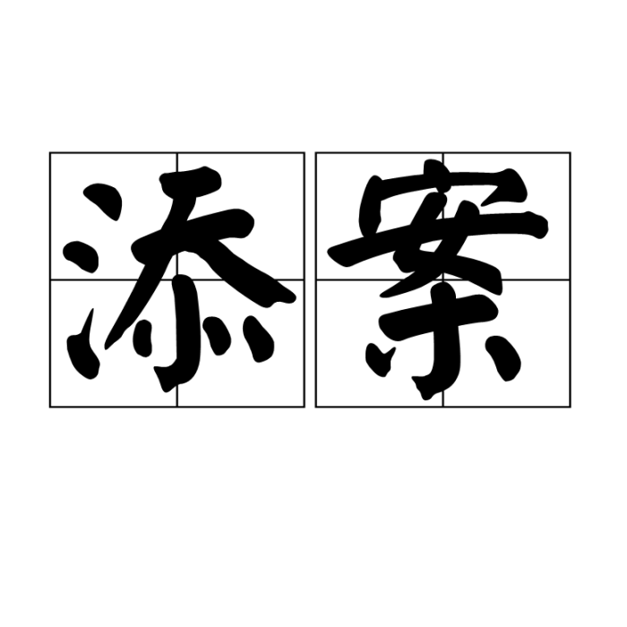 添案 添案