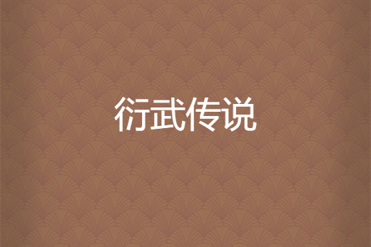 衍武傳說 衍武傳說