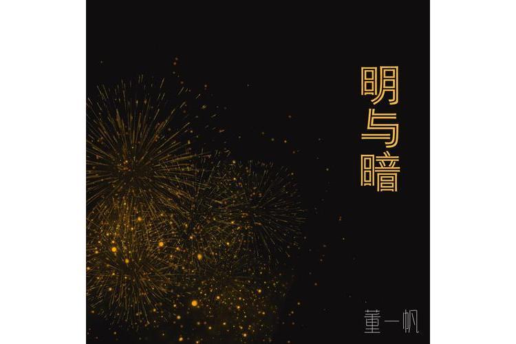 明與暗(董一帆演唱的歌曲) 明與暗(董一帆演唱的歌曲)