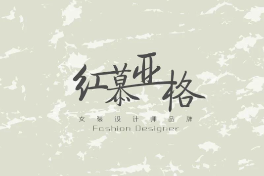 紅慕亞格 紅慕亞格