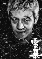 雪暴(2018年崔斯韋執導電影)