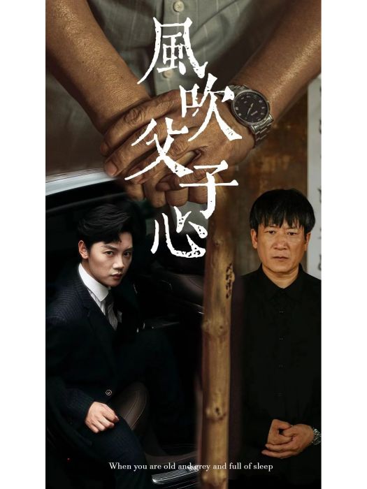 風吹父子心 風吹父子心