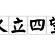 久立四望 久立四望