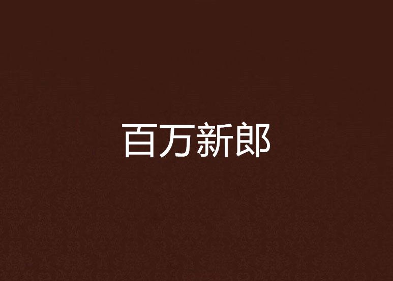 百萬新郎