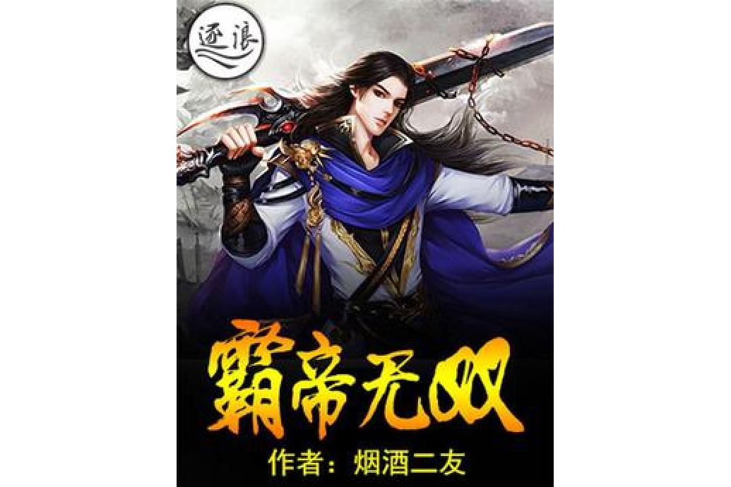 霸帝無雙 霸帝無雙