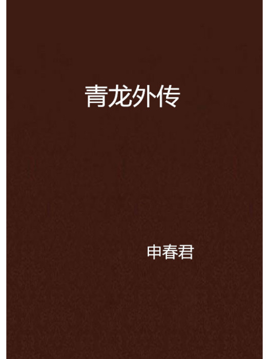 青龍外傳 青龍外傳