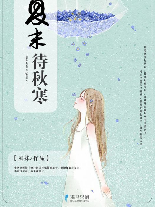 夏末待秋寒 夏末待秋寒