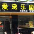 愛寵樂園 愛寵樂園