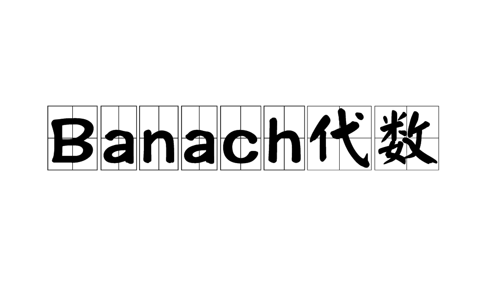 Banach代數
