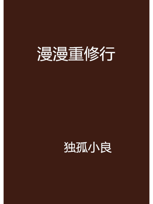漫漫重修行