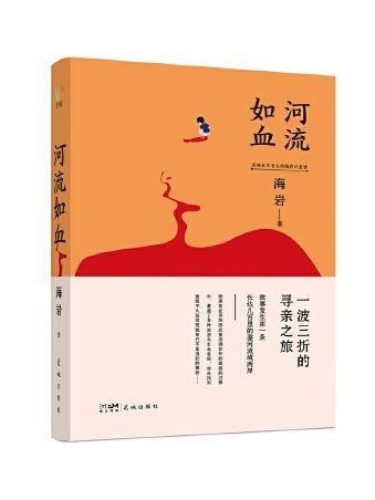 河流如血(2023年花城出版社出版的長篇小說)