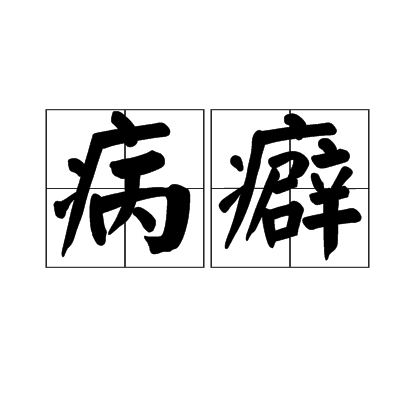 病癖 病癖