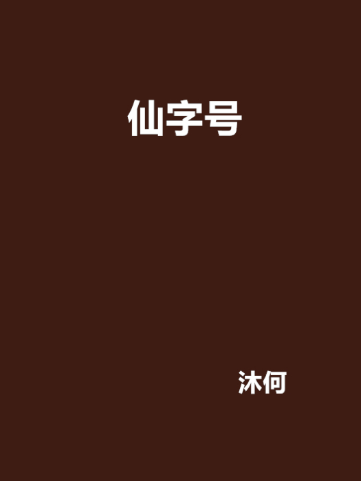 仙字號 仙字號