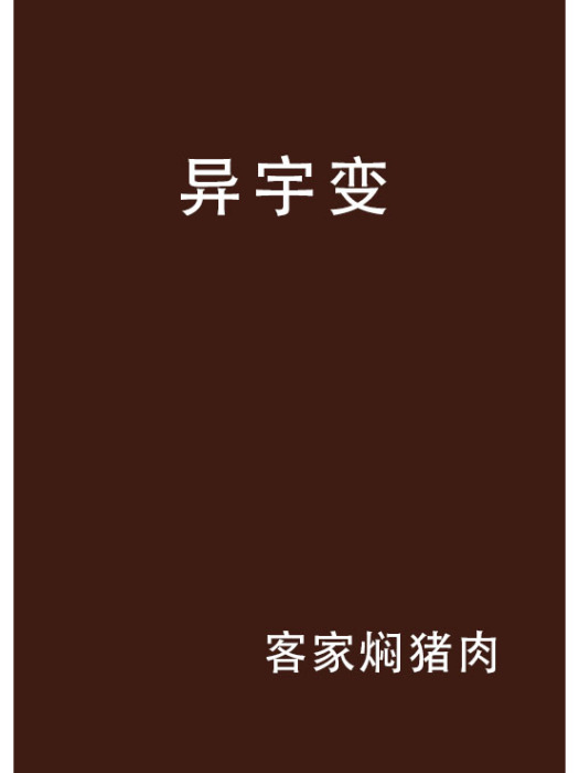 異宇變 異宇變