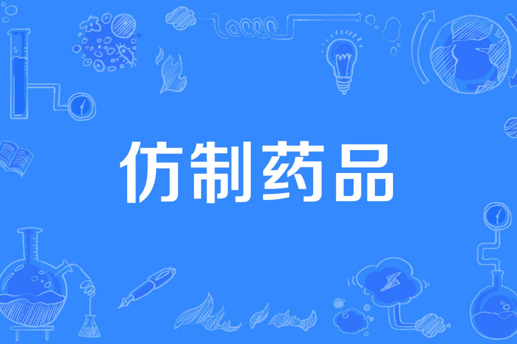 仿製藥品 仿製藥品