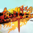 熱斗無雙 熱斗無雙