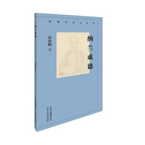 納蘭成德(2019年北京人民出版社出版的圖書) 納蘭成德(2019年北京人民出版社出版的圖書)