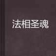 法相聖魂 法相聖魂