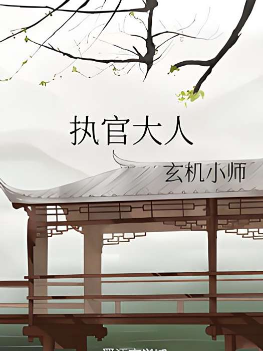 執官大人 執官大人
