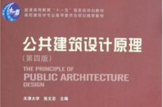 公共建築設計原理