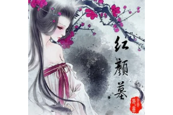 紅顏墓(柯鎮惡演唱的歌曲) 紅顏墓(柯鎮惡演唱的歌曲)