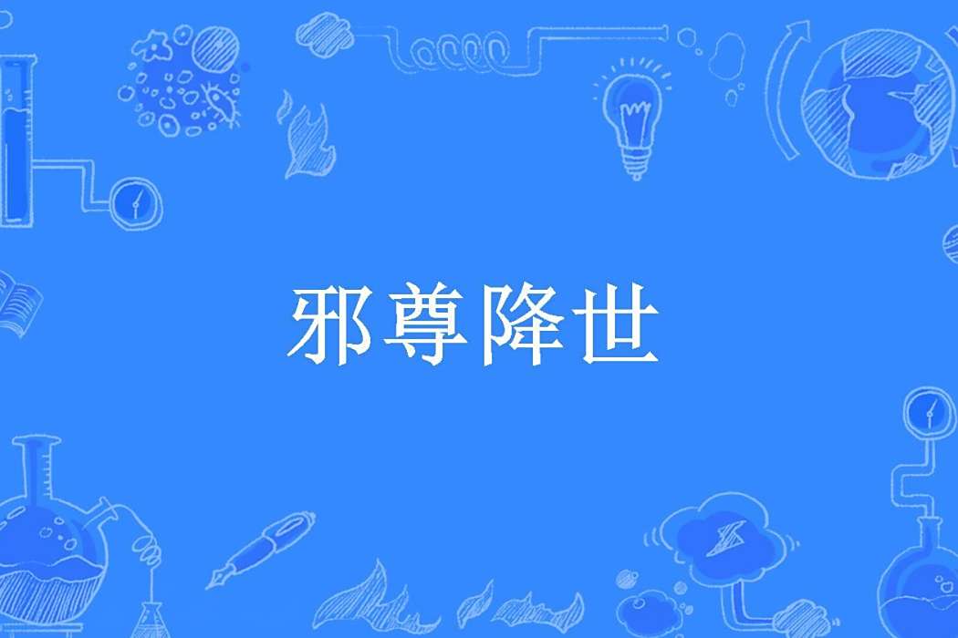 邪尊降世(邪神迦南創作的玄幻小說) 邪尊降世(邪神迦南創作的玄幻小說)