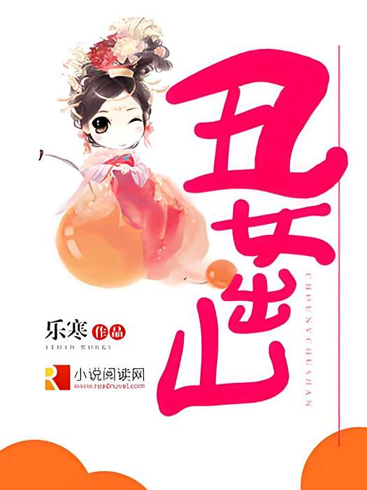 醜女出山 醜女出山