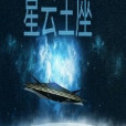 星雲王座 星雲王座