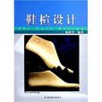 鞋楦設計 鞋楦設計