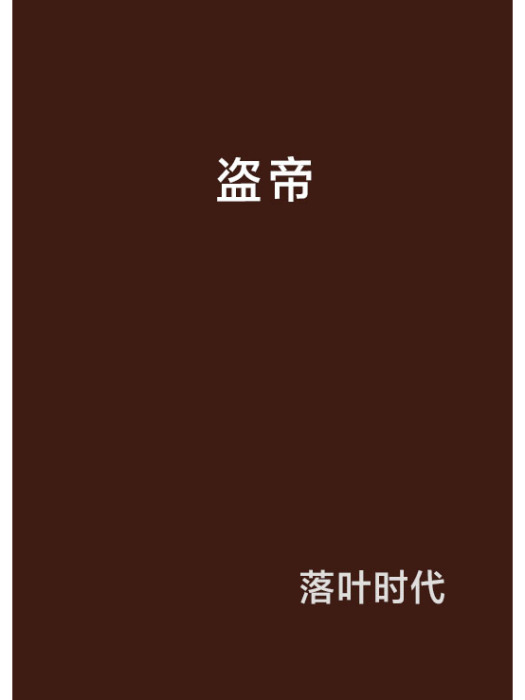 盜帝 盜帝