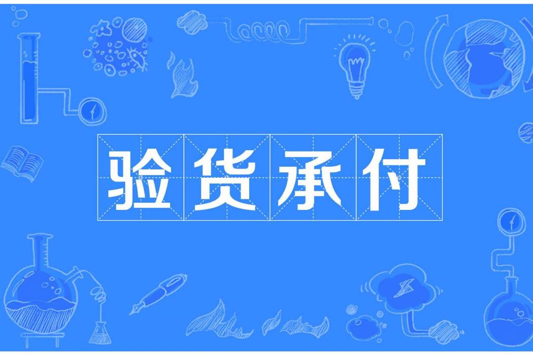 驗貨承付 驗貨承付