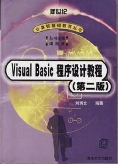 Visual Basic程式設計教程（第二版）