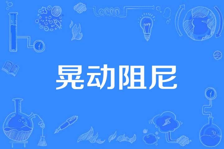 晃動阻尼 晃動阻尼