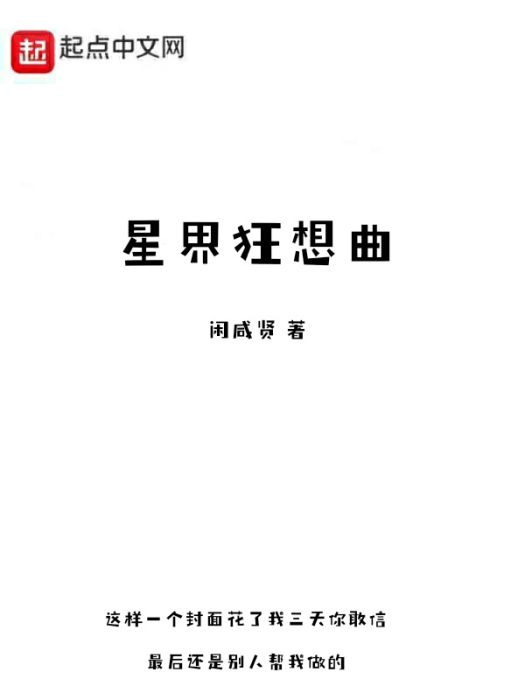 星界狂想曲 星界狂想曲