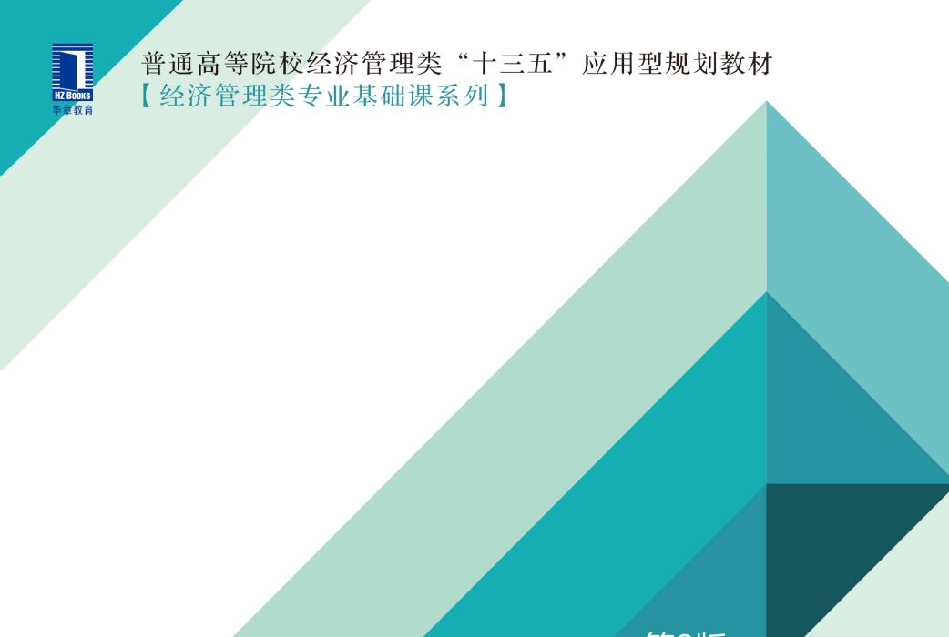 統計學(2019年機械工業出版社出版的圖書) 統計學(2019年機械工業出版社出版的圖書)