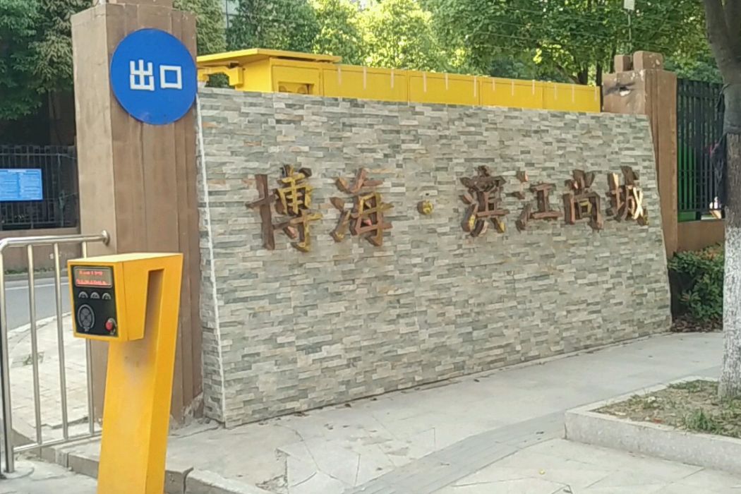 博海·尚城 博海·尚城