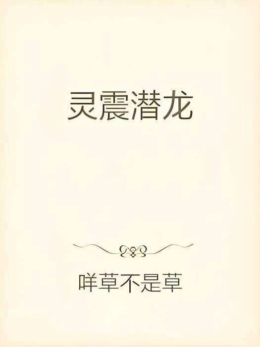 靈震潛龍 靈震潛龍