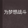 為夢想戰鬥 為夢想戰鬥