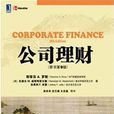 公司理財(史蒂芬羅斯編著書籍) 公司理財(史蒂芬羅斯編著書籍)