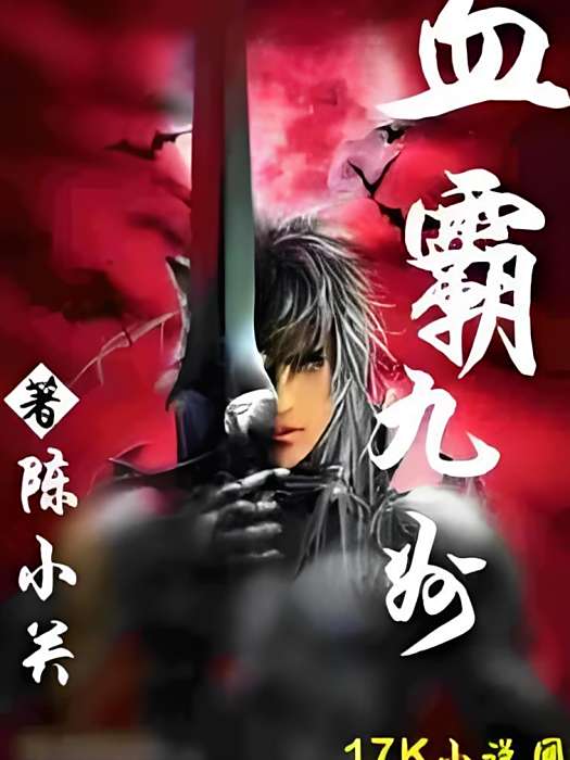 血霸九州 血霸九州