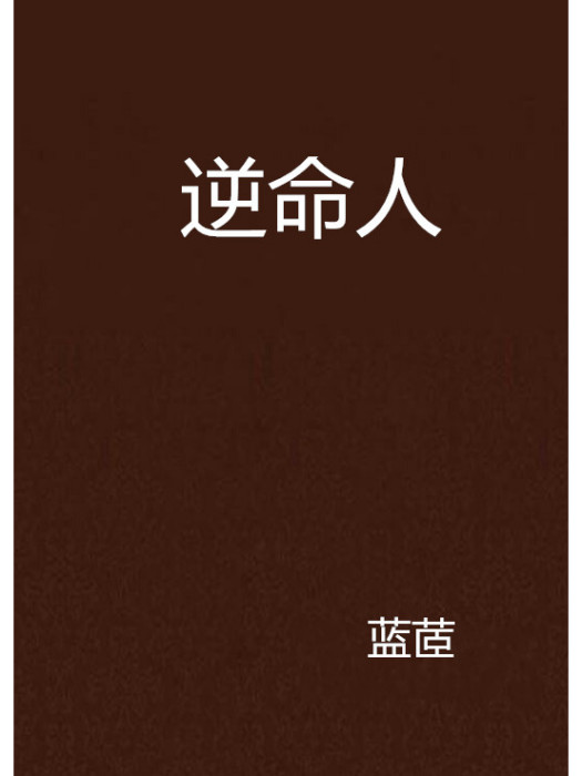逆命人 逆命人