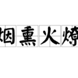 煙燻火燎 煙燻火燎