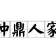 鐘鼎人家