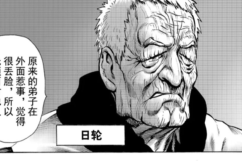 日輪(日本漫畫《一拳超人》中登場的角色) 日輪(日本漫畫《一拳超人》中登場的角色)