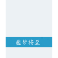 噩夢將至 噩夢將至