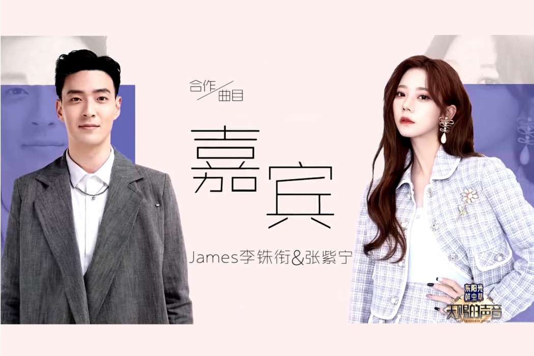 嘉賓(張紫寧、李銖銜《天賜的聲音第三季》中演唱的歌曲) 嘉賓(張紫寧、李銖銜《天賜的聲音第三季》中演唱的歌曲)