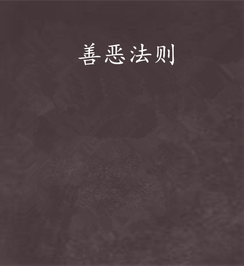 善惡法則